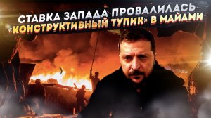 Большая Игра-2.0. «Тупиковые» переговоры на самом деле продуктивны — и чем это грозит Киеву и Европе