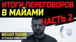 ОТКРОВЕНИЯ ЗЕЛЕНСКОГО