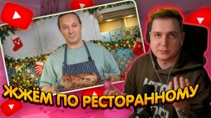 ДЖЕНТЛ ГУСЬ смотрит "Главное НОВОГОДНЕЕ блюдо 2026 от ВАСИЛИЯ ЕМЕЛЬЯНЕНКО"