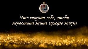 Что сказать себе, чтобы перестать жить чужую жизнь