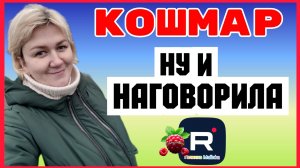 Деревенский дневник _Кошмар _Ну и наговорила _Обзор _Мать-героиня _Леля Побируха _Ольга Быкова