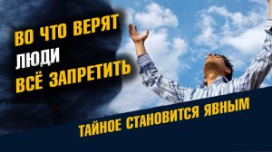 Во что на самом деле Верят Люди и почему это надо Запретить