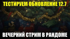 Тестируем обновление 12.7 - Вечерний стрим в рандоме #tanksblitz