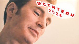 Мстители: Судный день ( 2026 ) Тизер
