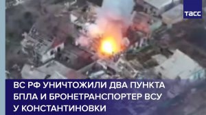 ВС РФ уничтожили два пункта БПЛА и бронетранспортер ВСУ у Константиновки