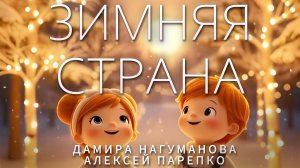 Алексей Парепко и Дамира Нагуманова - Зимняя Страна (2025) премьера песни