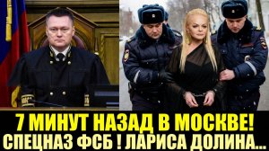 7 МИНУТ НАЗАД В МОСКВЕ! СПЕЦНАЗ ФСБ ЗАДЕРЖАЛ! СХЕМЫ ЛАРИСА ДОЛИНА...