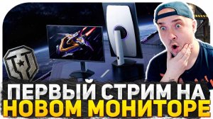 ПЕРВЫЙ СТРИМ НА НОВОМ МОНИТОРЕ! НОВЫЕ ТАНКИ, НОВОГОДНЕЕ НАСТУПЛЕНИЕ 2025! РАНДОМ МИР ТАНКОВ