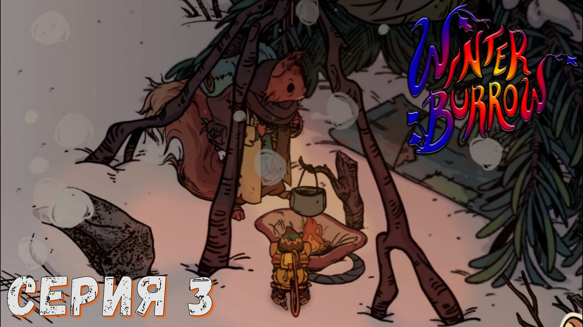Winter Burrow ► Серия 3 ◄ | прохождение | Обзор