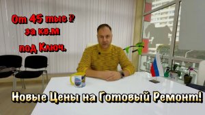 Мы стараемся Сделать Ремонт в Сочи Прозрачным и Доступным в 2026 году❗
