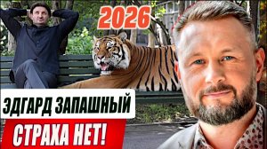 ЭДГАРД ЗАПАШНЫЙ//СТРАХА НЕТ!//АЛЁНА МИНЧУК и ТАРАС СИДОРЕЦ