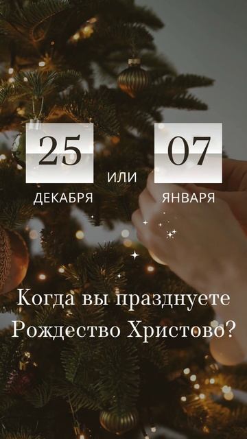 Когда вы празднуете Рождество?