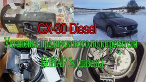 Установка предпускового подогревателя Бинар 5S MAZDA CX-30 Diesel