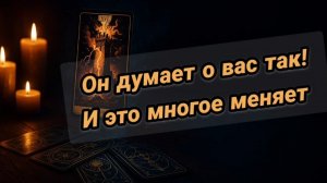 ❤️Он думает о вас вот так… и это многое меняет