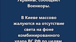 Российские ракеты «выключили» свет в Киеве и других областях Украины