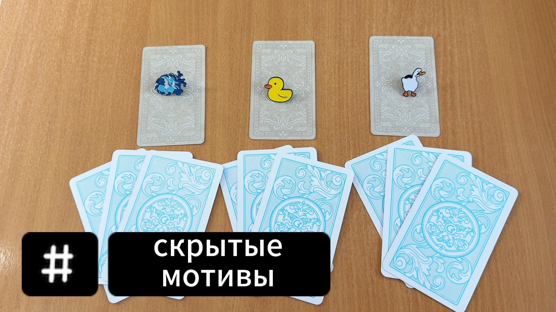 Скрытые мотивы поведения человека | Расклад Таро, гадание на картах Таро онлайн смотреть онлайн