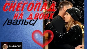 СНЕГОПАД НА ДВОИХ  /вальс/
