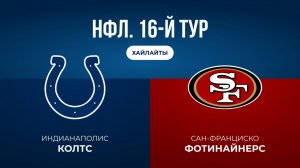 НФЛ. 16-й тур. «Индианаполис» — «Сан-Франциско» (обзор)