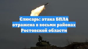 Слюсарь: атака БПЛА отражена в восьми районах Ростовской области