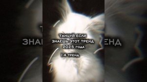 ТАНЦУЙ ЕСЛИ ЗНАЕШЬ ЭТОТ ТРЕНД 2025 ГОДА❤️😈😘