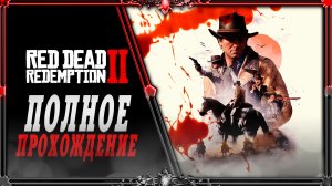 RDR 2 _ прохождение #13 (частичная озвучка Гаргана)
