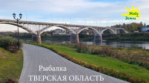 Рыбалка на Волге и Малых реках Тверской области. Живу на Земле