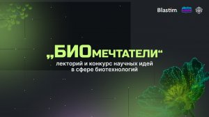 Открытие проекта БИОмечтатели