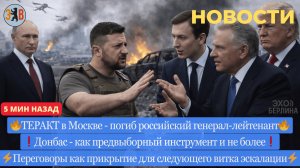 Новости ⚡️ Теракт в Москве - взорван генерал. Донбас - как предвыборный инструмент Зеленского. Торги