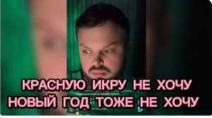 САМВЕЛ АДАМЯН, НИКОЛЕТТА, КРАСНУЮ ИКРУ НЕ ХОЧУ, НОВЫЙ ГОД ТОЖЕ НЕ ХОЧУ..