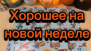 Что хорошего на новой неделе? Гадание