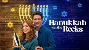 Ханука со льдом (2024) / Hanukkah on the Rocks