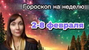 Гороскоп на неделю с 2-8 февраля. 🎴Карта недели #гороскоп  #картанедели