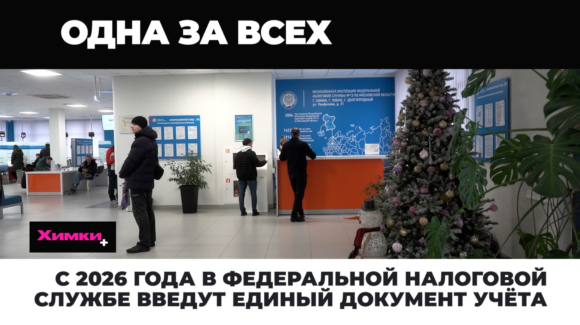 С 2026 года в Федеральной налоговой службе введут единый документ учёта 2025.12.23 смотреть онлайн