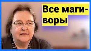Все маги - воры. Разоблачаю их подлую схему ● Личный фронт: война с Пугачёвой и элитными колдунами