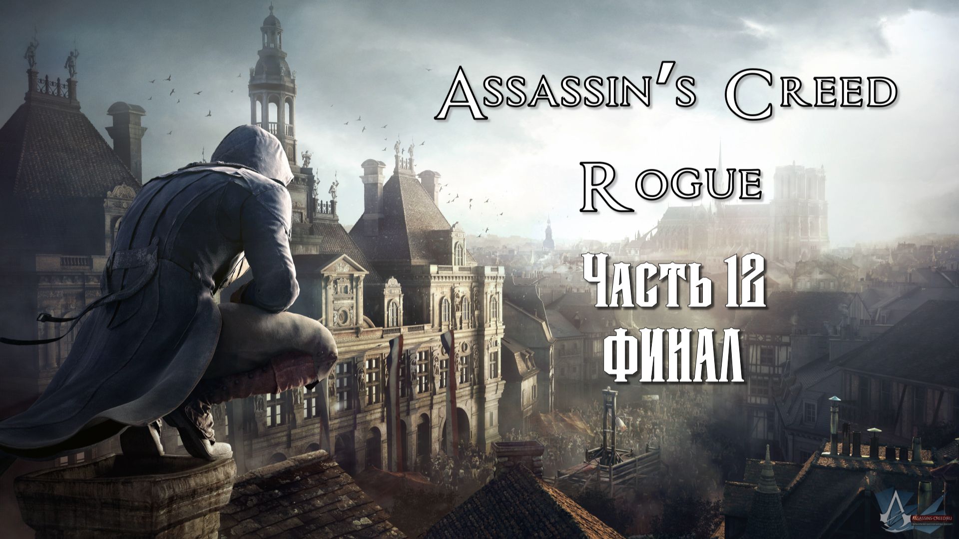 Assassin's Creed: Изгой (Часть 12) Финал 18+ смотреть онлайн