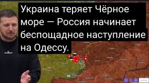 Украина теряет Чёрное море — Россия начинает беспощадное наступление на Одессу.