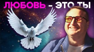 В ТЕБЕ СКРЫТА СИЛА, СПОСОБНАЯ СПАСТИ МИР