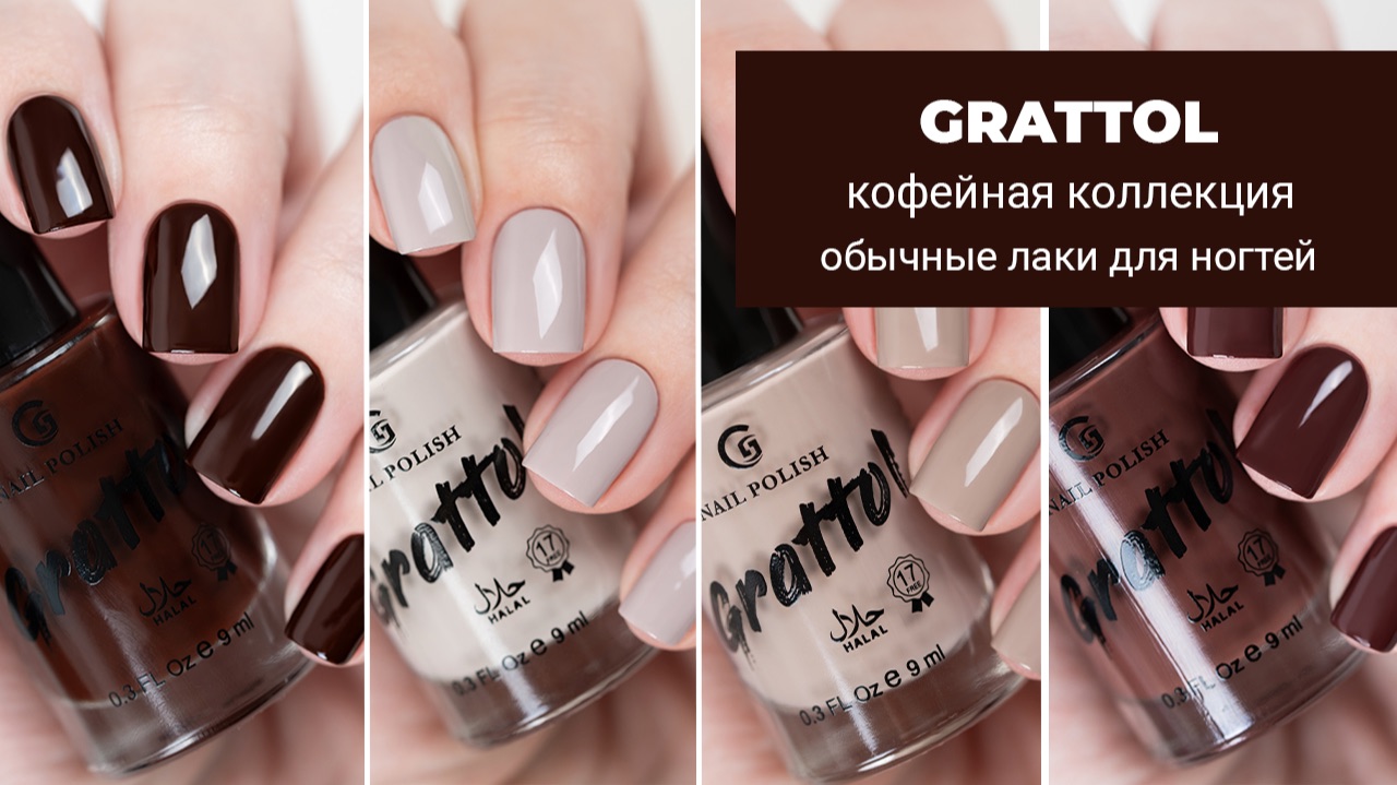 GRATTOL кофейная коллекция || обзор и свотчи || обычные лаки для ногтей смотреть онлайн