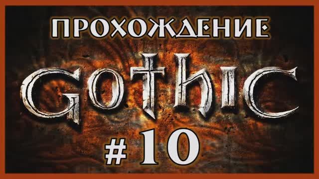 Gothic 1 Прохождение Часть 10