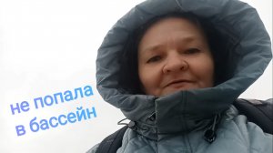 В понедельник не попала в бассейн