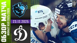 ДИНАМО МИНСК – ДИНАМО МОСКВА | Обзор матча Фонбет КХЛ сезон 2025/2026 | 23.12.2025