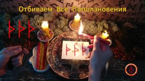 Оборона от Всех Поползновений и Нападок