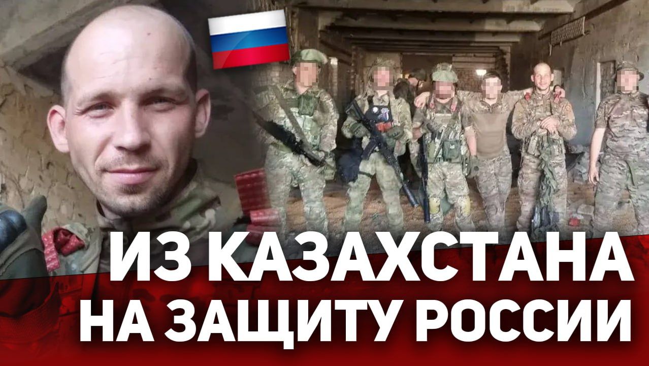 ❗️⚡️Из Казахстана на защиту России! От рядового до офицера! смотреть онлайн