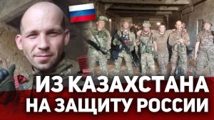 ❗️⚡️Из Казахстана на защиту России! От рядового до офицера!