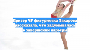 Призер ЧР фигуристка Захарова рассказала, что задумывалась о завершении карьеры