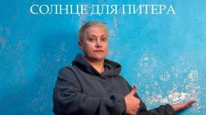 СОЛНЦЕ для ПИТЕРА | Простейший и Красивейший ЭФФЕКТ  | Своими Руками