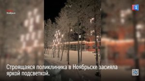 Строящаяся поликлиника в Ноябрьске засияла яркой подсветкой