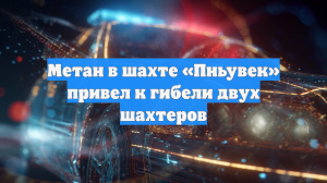 Метан в шахте «Пньувек» привел к гибели двух шахтеров