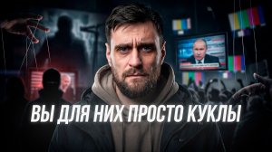 Почему даже умные люди попадаются на пропагандистские манипуляции, и какие у них уязвимости (анонс)