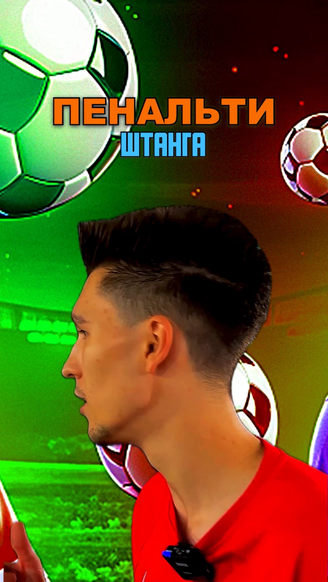 ПЕНАЛЬТИ ШТАНГА смотреть онлайн
